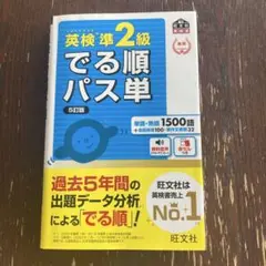 英検準2級 でる順パス単 5訂版
