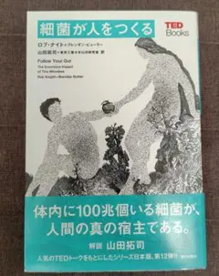 【一度も読んでいません】細菌が人をつくる　山田拓司　ロブ・ナイト