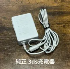 Nintendo 3DS／2DS用 純正 ACアダプター 充電器