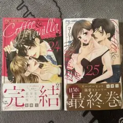 コーヒーアンドバニラ24巻　25巻
