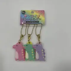 サンコイチ　キーホルダー　かいじゅう
