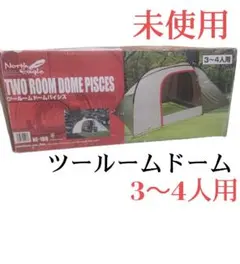 【未使用】ノースイーグル ツールームドームテント パイシス