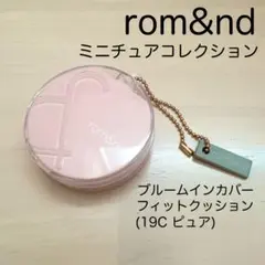 【ガチャガチャ】 rom&nd ブルームインカバー フィットクッション