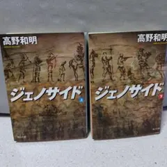 ジェノサイド 上下巻セット　高野和明