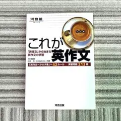 これが英作文 「英借文」から始まる英作文の学習　河合塾