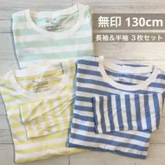 無印良品 半袖＆長袖Tシャツ 3枚 セット130cm キッズ 子供