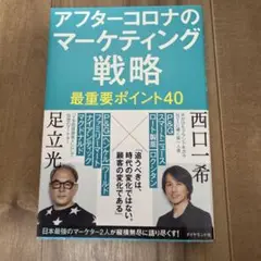 アフターコロナのマーケティング戦略 最重要ポイント40