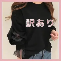 【訳ありお買い得♥】シースルー プルオーバー スウェット チュール フリル 黒