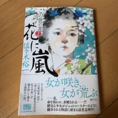 花に嵐 この世の花(2)