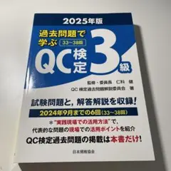 QC検定3級 過去問題集 2025年版