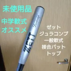ゼット　ジュラコンプ　一般軟式用バット　未使用品