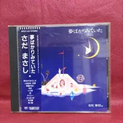 さだまさし 「夢ばかりみていた」　1990年【CD】プロモーション用見本盤