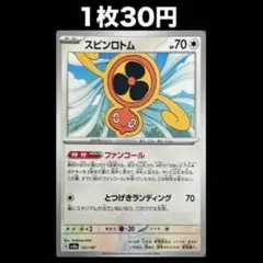 【1枚30円】ポケモンカード スピンロトム(在庫1)