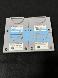 ニンテンドー64 完動品　コントローラーパック　4個