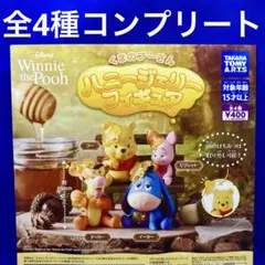くまのプーさん　ハニージェリーフィギュア　全4種　コンプ　ガチャ　はちみつ