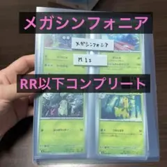 メガシンフォニア RR以下コンプリート