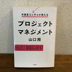 外資系コンサルが教えるプロジェクトマネジメント