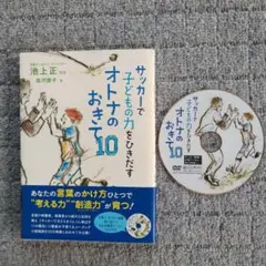 サッカーで子どもの力をひきだすオトナのおきて10 池上正  DVD付き