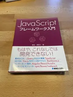 JavaScript フレームワーク入門