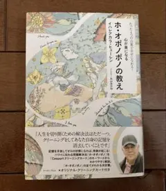 心が楽になるホ・オポノポノの教え　たった４つの言葉で幸せになれる！