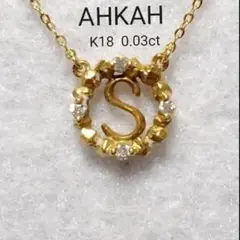 AHKAH S アルファベットダイヤネックレス K18 0.03ct ★アガット