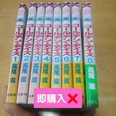 ゴールデン・デイズ 　1～8巻