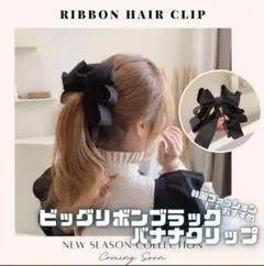 ビックリボン バナナクリップ ヘアクリップ 黒 ヘアアクセサリー 韓国 R53