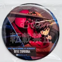 鬼滅の刃　無限城編　ものがたる背中　缶バッジA 冨岡 ③