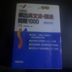 全解説頻出英文法・語法問題1000
