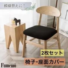 〚Fumemo〛椅子 座面 のみ カバー 伸びる かぶせる ブラック 2枚