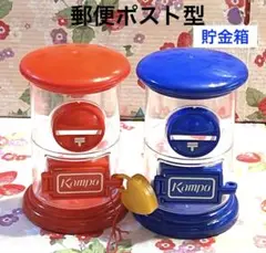 郵便ポスト型 赤、青 クリア貯金箱 1つ鍵付き 2コset