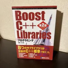 Boost C++ Librariesプログラミング