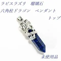 ラピスラズリ 天然瑠璃石 六角柱 ドラゴンのペンダントトップ 新品 未使用品