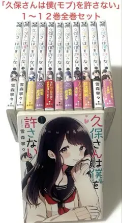 「久保さんは僕（モブ）を許さない 」1〜12巻全巻セット