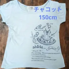 チャコット　Tシャツ 150cm