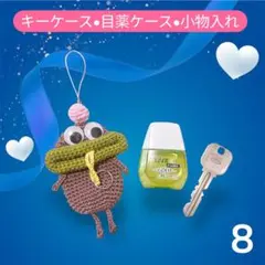 パクパクモンスター リトルモンスター キーケース 目薬入れ 小物入れ ちゃいろ8