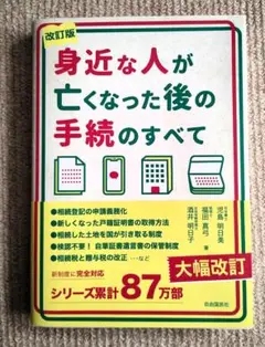 ● 改訂版 身近な人が亡くなった後の手続のすべて 帯付き 第1刷