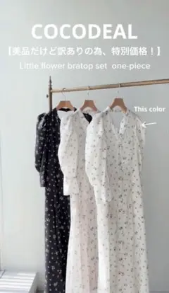 【美品&訳あり価格】 COCODEALリトルフラワーブラトップセットワンピース