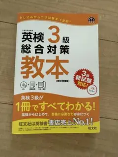 英検3級　総合対策　教本　美品