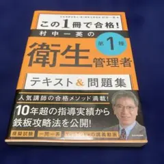 この1冊で合格! 村中一英の第1種衛生管理者 テキスト&問題集