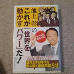 池上彰のこれが「世界を動かすパワー」だ!