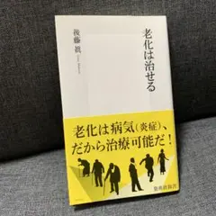 老化は治せる