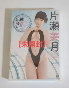 片瀬美月/運命の出会い