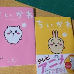 ２冊　ちいかわ なんか小さくてかわいいやつ(１，３)　コミック　ナガノ　本