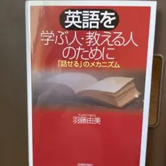 英語を学ぶ人・教える人のために 「話せる」のメカニズム