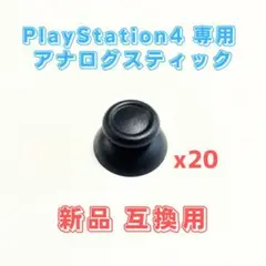PlayStation4 デュアルショック4用 アナログスティック 互換品