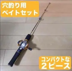 穴釣り ワカサギ釣りなどに コンパクトベイトロッド ベイトリール ライン付き