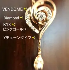 VENDOME✨ダイヤモンド ネックレス K18 Yチェーン ダイヤ 新品仕上済