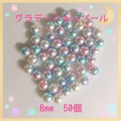 グラデーションパール8