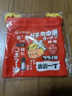 出前一丁　巾着　未開封　①